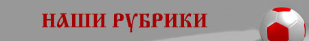 Наши рубрики